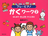 プレ・ピアノ かくワーク② プレ・ピアノ かくワーク②