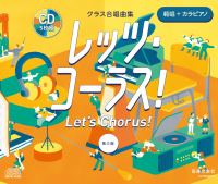 レッツ・コーラス! 第三版 範唱+カラピアノ レッツ・コーラス! 第三版 範唱+カラピアノ