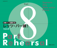 レッツ・パー練! Vol.8 レッツ・パー練! Vol.8