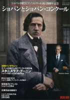 ショパンとショパン・コンクール ショパンとショパン・コンクール