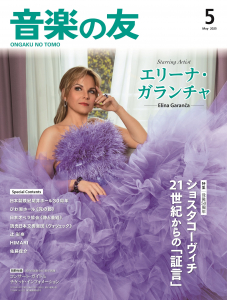 音楽の友 2025年5月号 音楽の友 2025年5月号