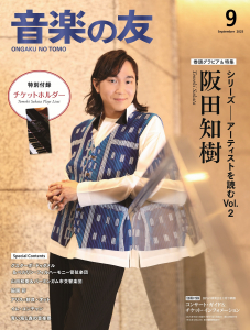 音楽の友 2025年9月号 音楽の友 2025年9月号