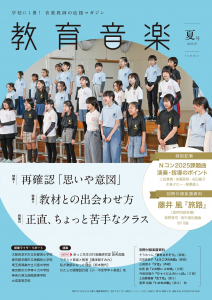 教育音楽 夏号 2025.07 教育音楽 夏号 2025.07