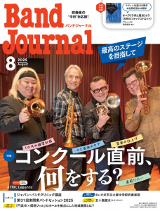 Band Journal 2025年8月号 Band Journal 2025年8月号