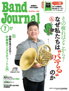 Band Journal 2026年7月号 Band Journal 2026年7月号