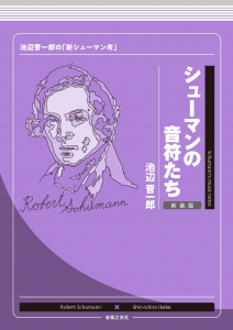 シューマンの音符たち 新装版 シューマンの音符たち 新装版