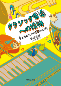 クラシック音楽への招待 子どものための50のとびら