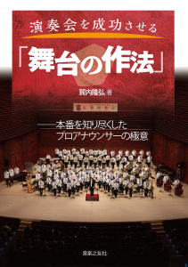 演奏会を成功させる「舞台の作法」 演奏会を成功させる「舞台の作法」