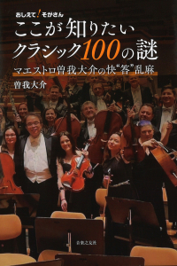 ここが知りたいクラシック100の謎 ここが知りたいクラシック100の謎