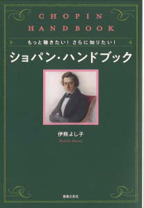 ショパン・ハンドブック
