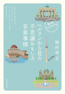 ベルリンから見た不思議おもしろ音楽事情 ベルリンから見た不思議おもしろ音楽事情