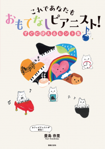 おもてなしピアニスト! おもてなしピアニスト!