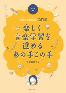 楽しく音楽学習を進めるあの手この手 楽しく音楽学習を進めるあの手この手