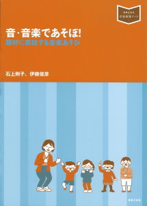 音・音楽であそぼ! 音・音楽であそぼ!