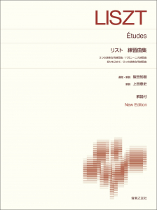 リスト 練習曲集 リスト 練習曲集