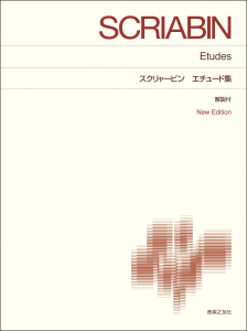 スクリャービン エチュード集 スクリャービン エチュード集