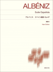 標準版ピアノ楽譜 アルベニス スペイン組曲 Op.47