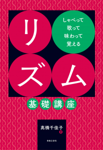 リズム基礎講座 リズム基礎講座