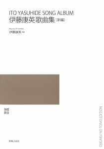 伊藤康英歌曲集〔新編〕 伊藤康英歌曲集〔新編〕