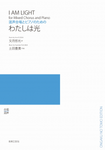 わたしは光 わたしは光