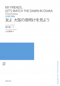 友よ 大阪の夜明けを見よう[ｵﾝﾃﾞﾏﾝﾄﾞ版]
