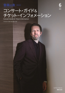 音楽の友 2025年6月号の中身1 音楽の友 2025年6月号の中身