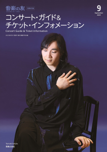 音楽の友 2025年9月号の中身1 音楽の友 2025年9月号の中身