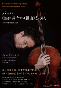 バッハ《無伴奏チェロ組曲》との旅の中身1 バッハ《無伴奏チェロ組曲》との旅の中身