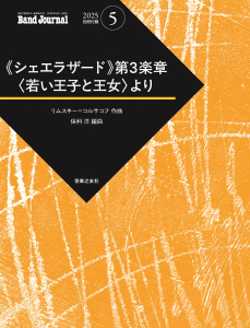 Band Journal 2025年5月号の中身1 Band Journal 2025年5月号の中身