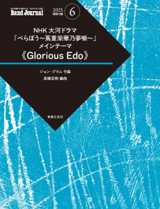 Band Journal 2025年6月号の中身1 Band Journal 2025年6月号の中身