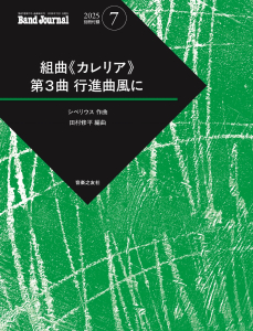 Band Journal 2025年7月号の中身1 Band Journal 2025年7月号の中身