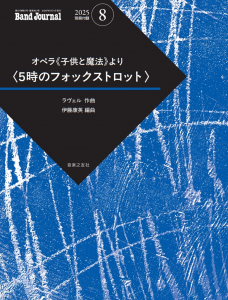 Band Journal 2025年8月号の中身1 Band Journal 2025年8月号の中身