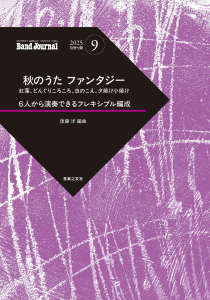 Band Journal 2025年9月号の中身1 Band Journal 2025年9月号の中身