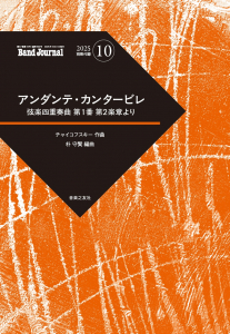 Band Journal 2025年10月号の中身1 Band Journal 2025年10月号の中身