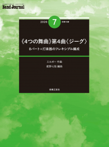 Band Journal 2026年7月号の中身1 Band Journal 2026年7月号の中身