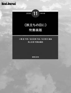 Band Journal 2026年11月号の中身1 Band Journal 2026年11月号の中身