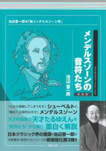 メンデルスゾーンの音符たち 新装版の中身1 メンデルスゾーンの音符たち 新装版の中身