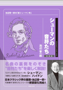 シューマンの音符たち 新装版の中身1 シューマンの音符たち 新装版の中身