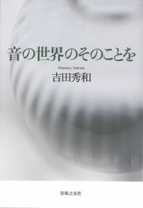 音の世界のそのことをの中身1 音の世界のそのことをの中身