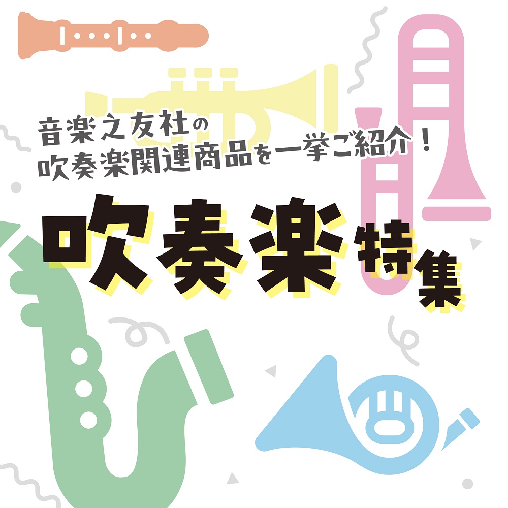 吹奏楽関連商品を一挙ご紹介! 吹奏楽関連商品を一挙ご紹介!