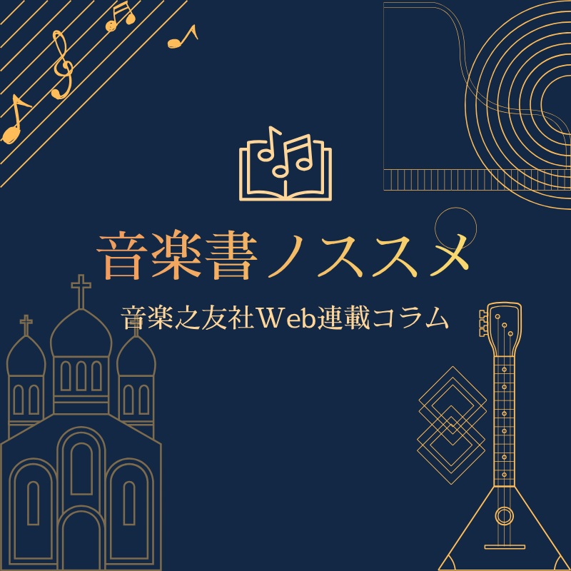 音楽書ノススメ 音楽書ノススメ