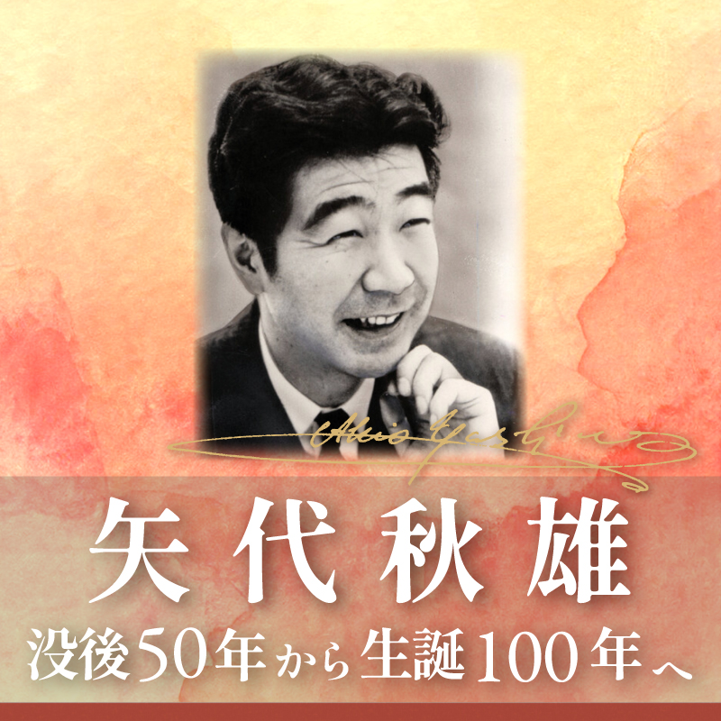 作曲家・矢代秋雄 特集|没後50年から生誕100年へ 作曲家・矢代秋雄 特集|没後50年から生誕100年へ