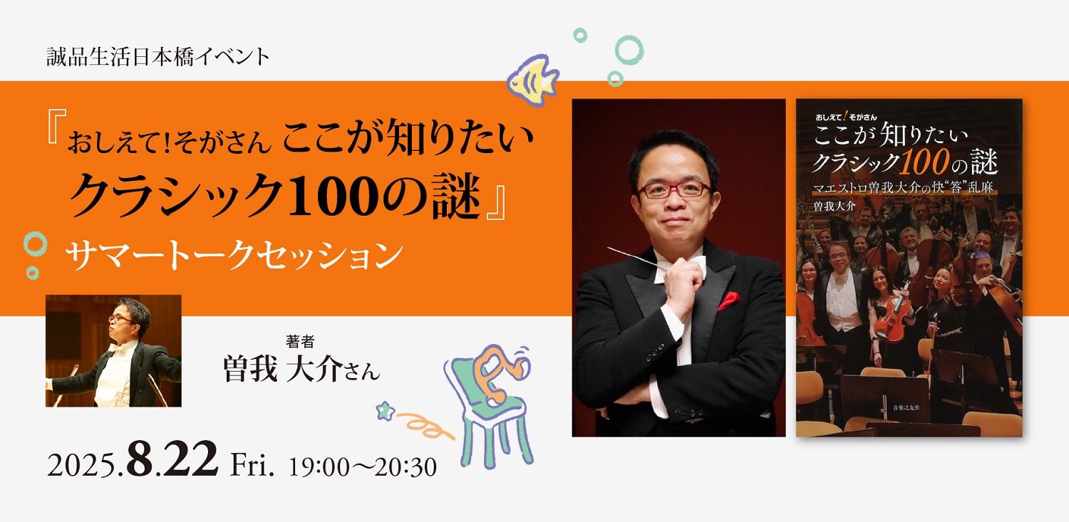『おしえて!そがさん ここが知りたいクラシック100の謎』サマートークセッション開催!!