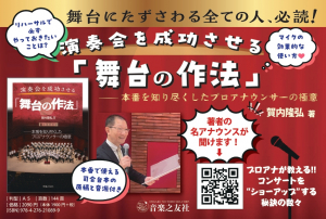 演奏会を成功させる「舞台の作法」 演奏会を成功させる「舞台の作法」