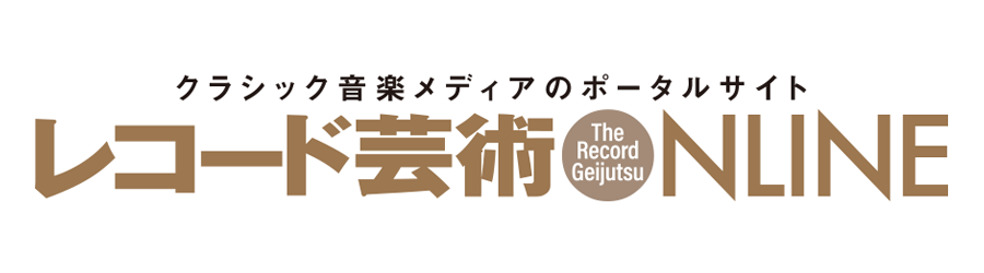 レコード芸術ONLINE:媒体資料