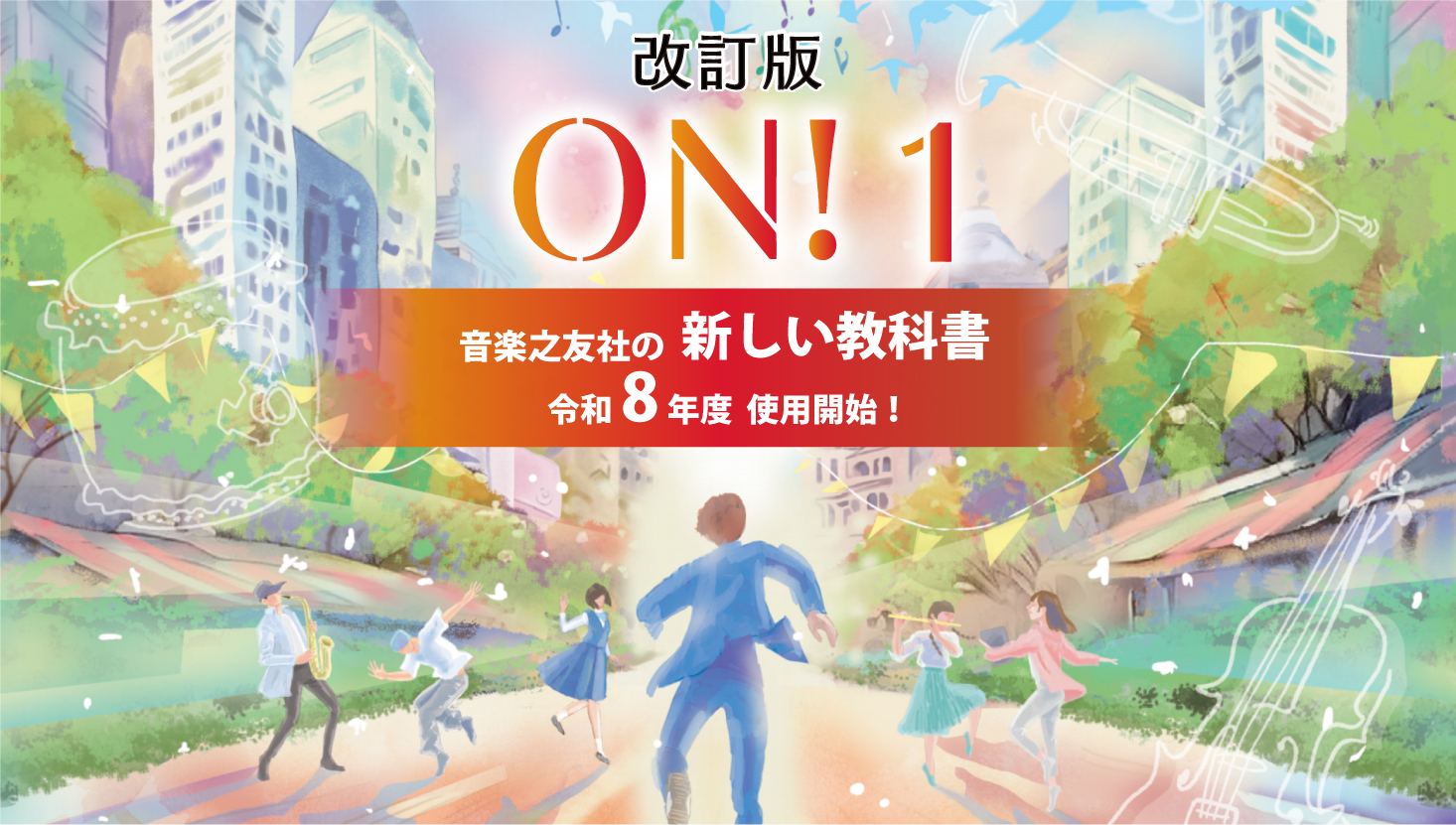 改訂版 ON!シリーズ(音楽之友社の教科書)