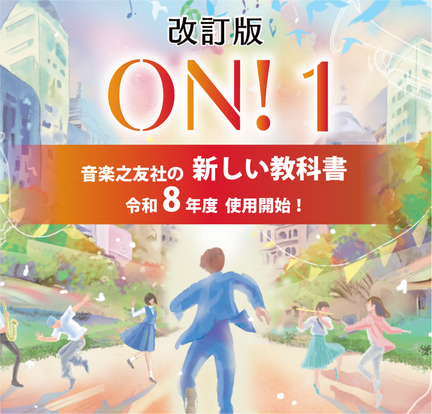 改訂版 ON!シリーズ(音楽之友社の教科書)