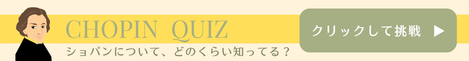 ショパン Quiz 