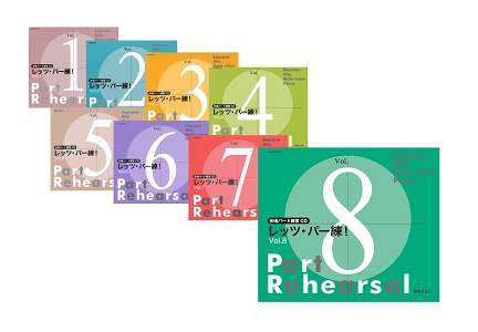 レッツ・パー練! Vol.1~8